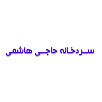 سردخانه حاجی هاشمی